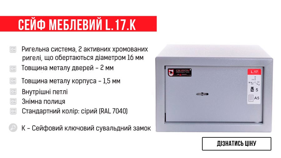 Сейф меблевий L.17.K - для пістолета