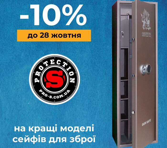 Знижки на сейфи для зброї